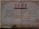 窖藏證書，窖藏日期98.02.26─101.02.26