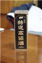 先總統蔣公百年誕辰紀念酒,有戳章,78年11月12日,鄉下故居找出,家中不藏酒,歡迎有興趣大大詢問.email marco10761076@gmail.com 謝謝!!!