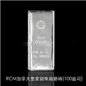 RCM加拿大皇家鑄幣銀磚(100盎司)加拿大皇家鑄幣廠(Royal Canadian Mint)是全世界最具權威的鑄造廠之一，以加拿大的象徵「楓葉」為圖案的金幣、銀幣聞名於世，其流通性和公信力更在全球
