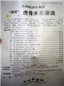 金蝶虎骨木瓜6衛署成製字3437號