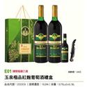 玉泉極品紅麴葡萄酒禮盒(小樣也可)