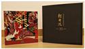 Karuizawa Vintage 1981 35 years 輕井澤 源義經 1981 35年