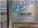 近照 88.8.8之八八坑道黑頭陳年高粱
