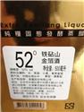 铁砧山金箔酒