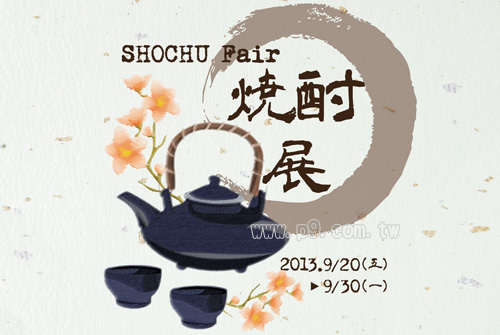 SHOCHU-Fair_0923_1.jpg