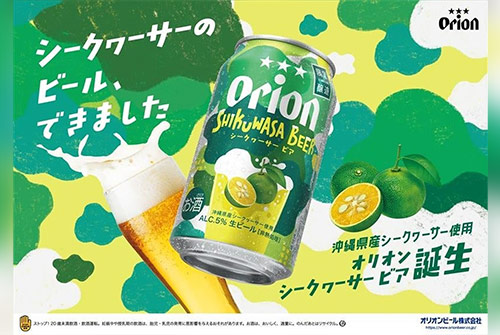 0319_Orion-SHIKUWASA-BEER_1.jpg