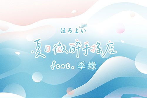 0916_三得利微醉Horoyoi_3.jpg