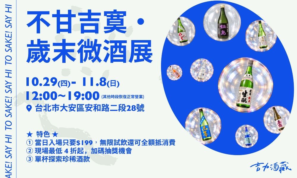 1030_吉力酒藏「不甘吉寞・歲末微酒展」登場！ 連續 11 天，讓逛酒展體驗更自在1.jpg
