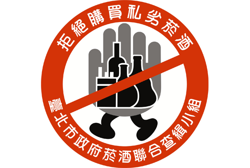 臺北市政府菸酒管理標章-4.gif