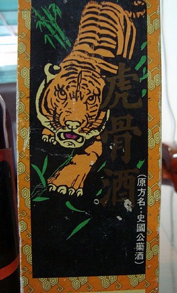 台灣本土虎骨酒到底有那幾種?請大家跟圖以利後進學習收藏參考