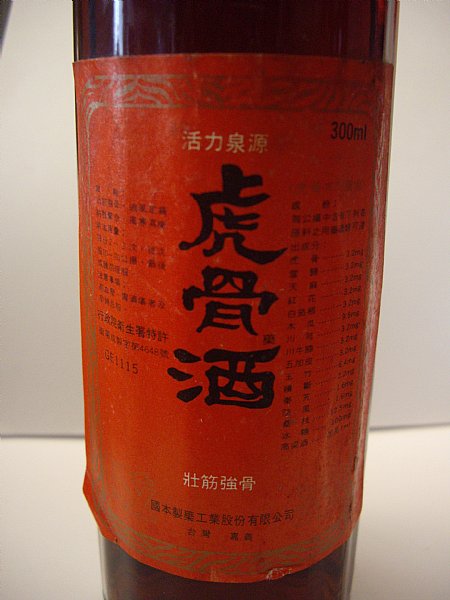 虎骨酒 虎骨酒 - Wikipedia