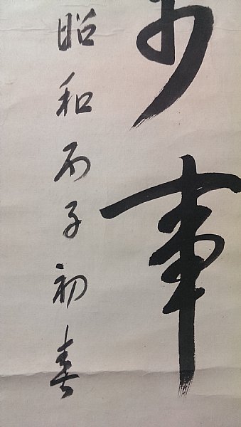 書法掛軸21 日本書法 書法掛軸21 日本書法