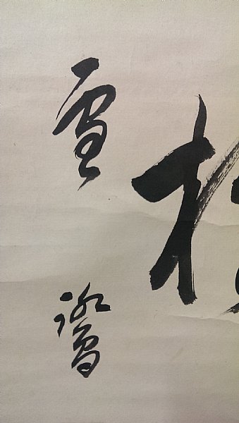 書法掛軸21 日本書法 書法掛軸21 日本書法