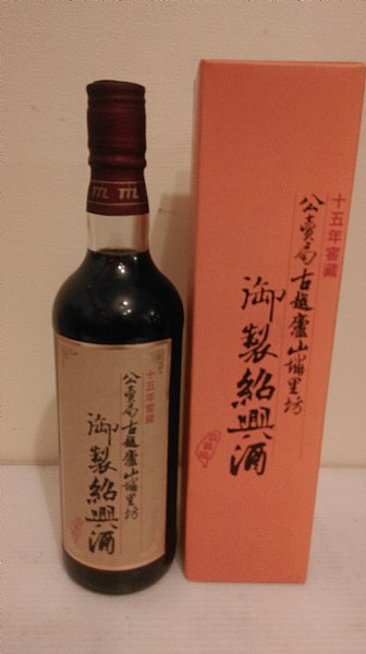 紹興酒15年-