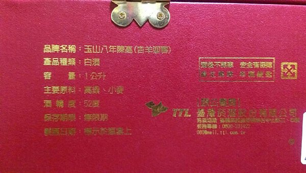 玉山八年陳高(吉羊迎春) :::P9品酒網:::