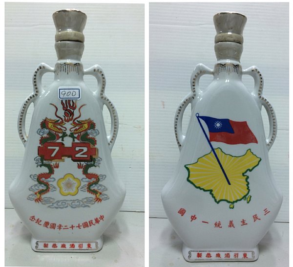 東引慶祝中華民國73年國慶空酒瓶 古酒 未開封 レア物