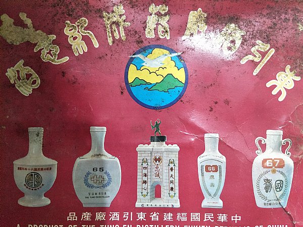 東引慶祝中華民國73年國慶空酒瓶 古酒 未開封 レア