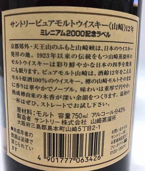 珍藏版－山崎12年(千禧年) 2000年紀念版750ml 43％ www.P9.com.tw