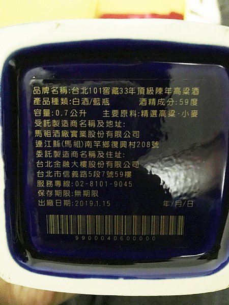分享臺北101紀念酒窖藏33年馬祖陳高:::P9品酒網:::