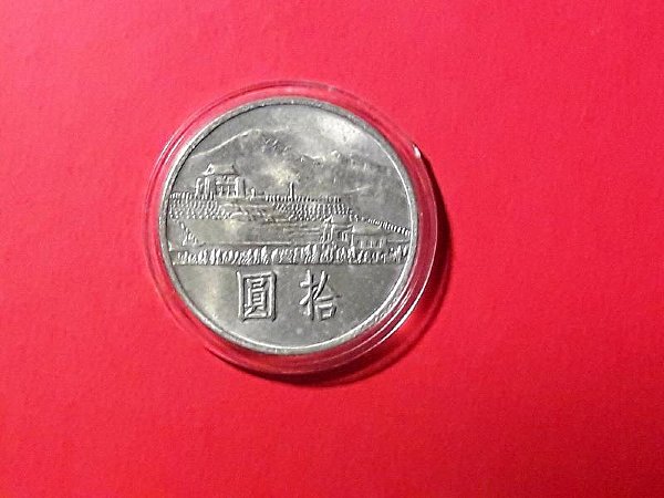 54年國父孫中山先生百年誕辰紀念幣10元 美品 :::P9品酒網:::