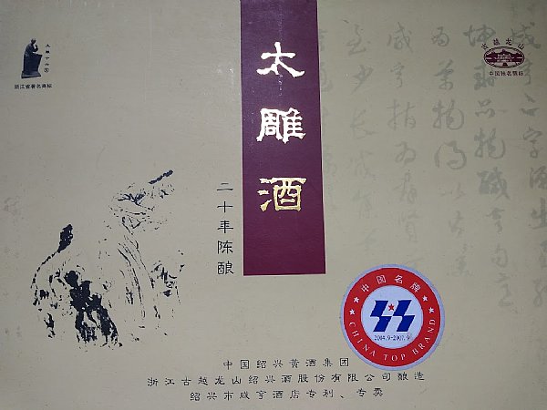 紹興酒古越龍山2004年-