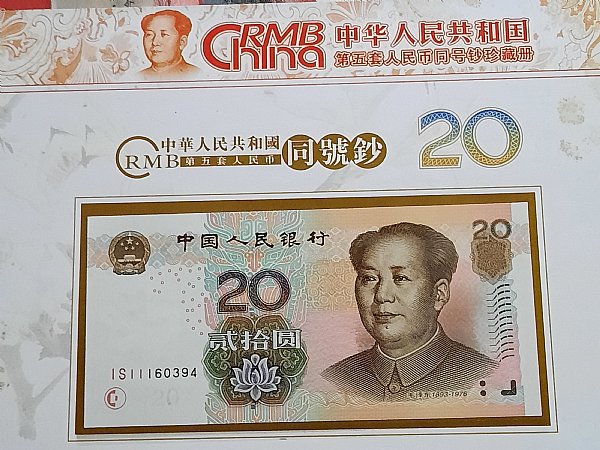 第5套人民幣同号鈔珍藏册 中国 貨幣 コレクション やわらかい