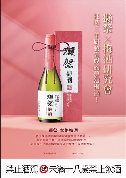 獺祭本格梅酒www.P9.com.tw :::品酒網::: 各式威士忌推薦、葡萄酒