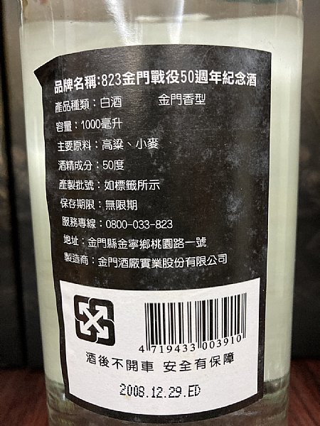 金門823戦役50周年記念の限定酒 823戰役50周年紀念酒
