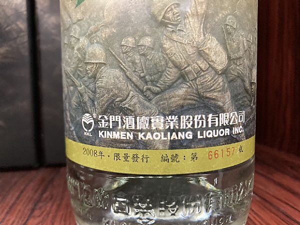 金門823戦役50周年記念の限定酒 823金門戰役50週年紀念酒:::P9品酒網:::