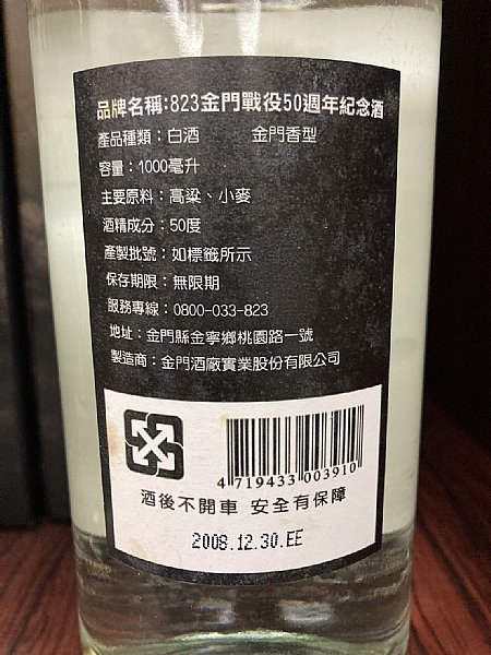 金門823戦役50周年記念の限定酒 金門823戦役50周年記念の限定酒