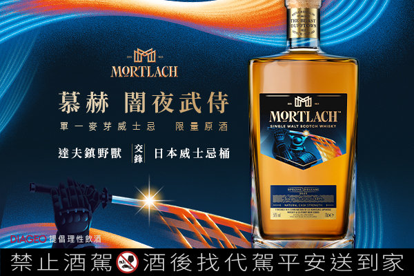 MORTLACH慕赫單一麥芽威士忌限量原酒–闇夜武侍:::P9品酒網:::