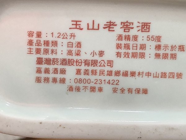 台湾白酒 玉山老窖酒 1991年古酒 1200ml 55度