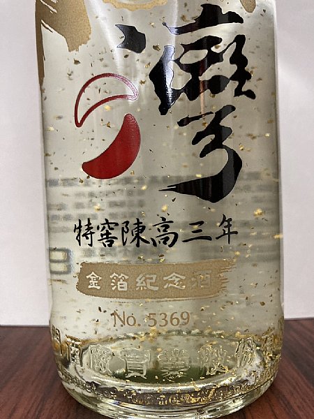 戰酒黑金龍金箔紀念酒+玉山京華金醇+玉山金黃金高粱:::P9品酒網:::