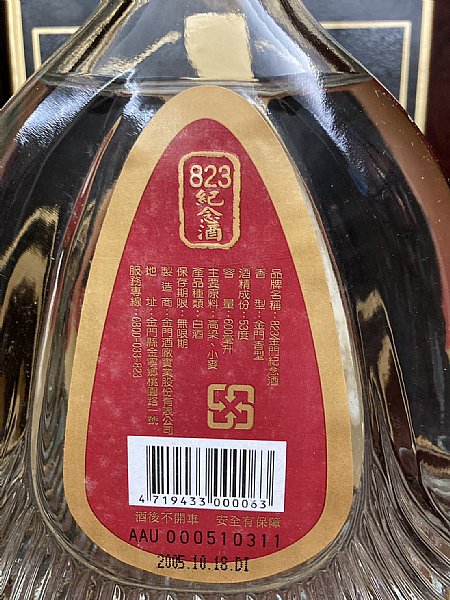 823金門紀念酒+823金門高粱酒:::P9品酒網:::