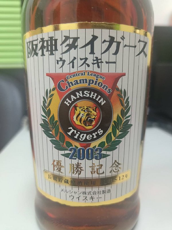メルシャン軽井沢阪神タイガース優勝記念ウイスキー2003 輕井澤蒸留所