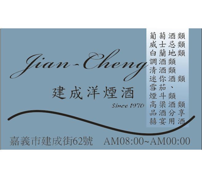 建成洋菸酒 店內照片