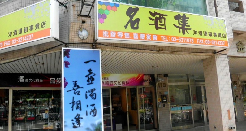 群友酒舖企業社 店內照片