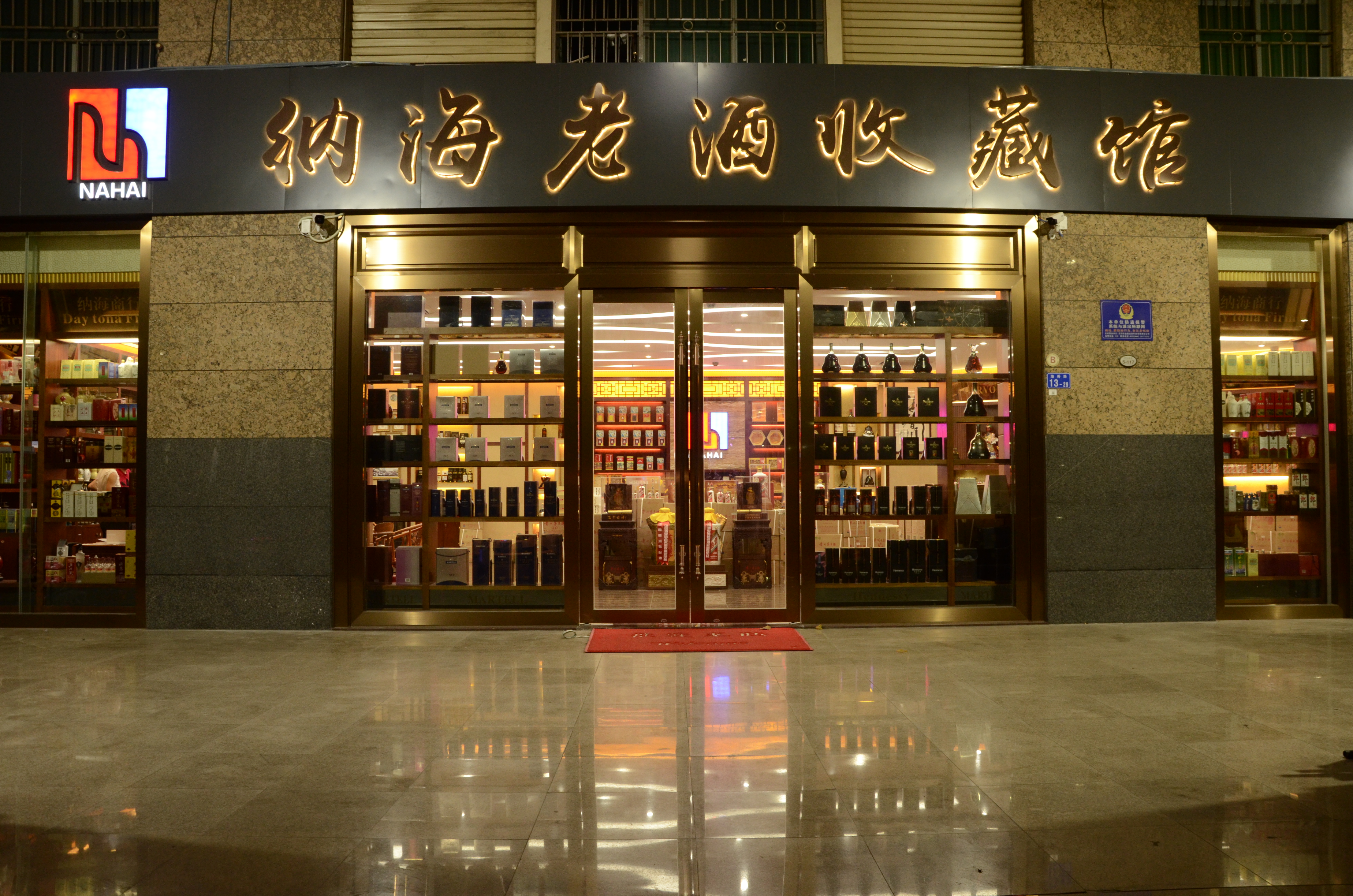 深圳纳海老酒收藏馆 店內照片