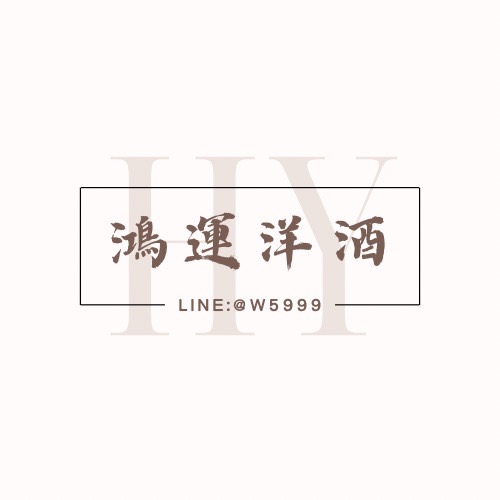 鴻運洋酒 店內照片